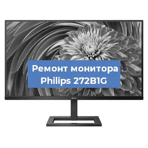 Замена конденсаторов на мониторе Philips 272B1G в Санкт-Петербурге